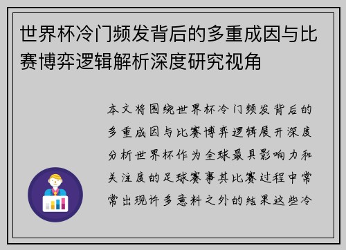 世界杯冷门频发背后的多重成因与比赛博弈逻辑解析深度研究视角 世界杯冷门频发背后的多重成因与比赛博弈逻辑解析深度研究视角