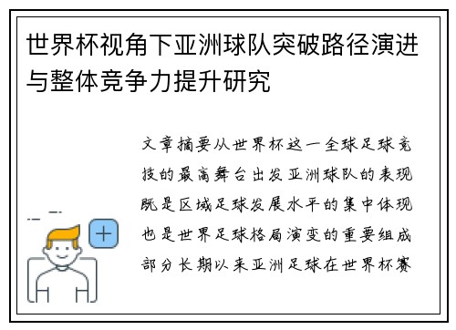 世界杯视角下亚洲球队突破路径演进与整体竞争力提升研究