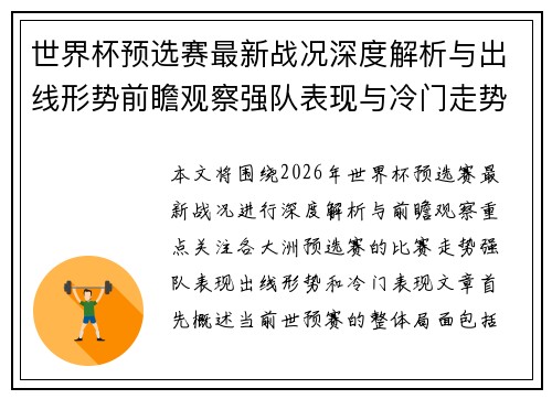 世界杯预选赛最新战况深度解析与出线形势前瞻观察强队表现与冷门走势