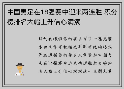 中国男足在18强赛中迎来两连胜 积分榜排名大幅上升信心满满