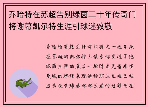 乔哈特在苏超告别绿茵二十年传奇门将谢幕凯尔特生涯引球迷致敬