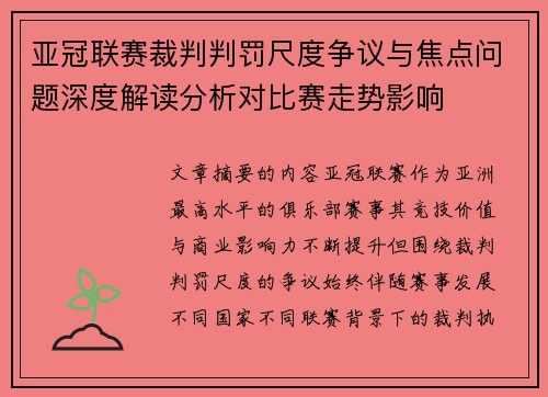 亚冠联赛裁判判罚尺度争议与焦点问题深度解读分析对比赛走势影响