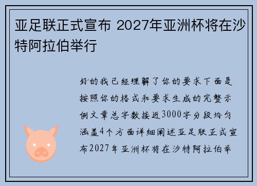 亚足联正式宣布 2027年亚洲杯将在沙特阿拉伯举行