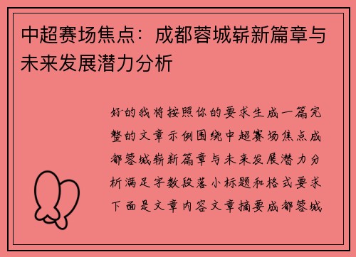 中超赛场焦点：成都蓉城崭新篇章与未来发展潜力分析