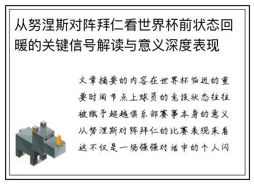 从努涅斯对阵拜仁看世界杯前状态回暖的关键信号解读与意义深度表现
