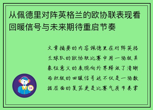 从佩德里对阵英格兰的欧协联表现看回暖信号与未来期待重启节奏