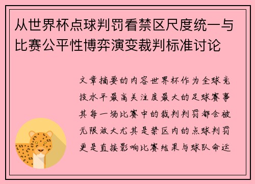 从世界杯点球判罚看禁区尺度统一与比赛公平性博弈演变裁判标准讨论