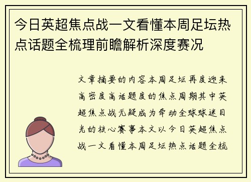 今日英超焦点战一文看懂本周足坛热点话题全梳理前瞻解析深度赛况