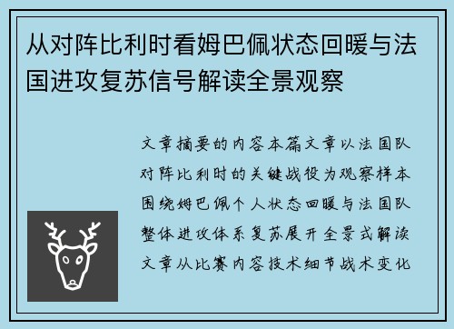 从对阵比利时看姆巴佩状态回暖与法国进攻复苏信号解读全景观察
