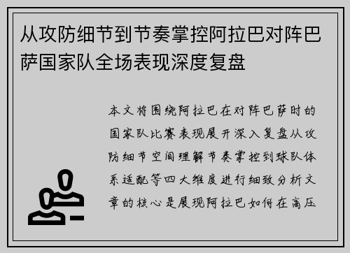 从攻防细节到节奏掌控阿拉巴对阵巴萨国家队全场表现深度复盘