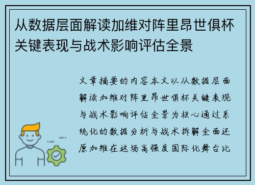 从数据层面解读加维对阵里昂世俱杯关键表现与战术影响评估全景