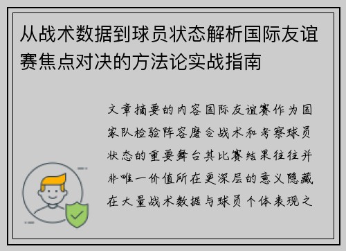 从战术数据到球员状态解析国际友谊赛焦点对决的方法论实战指南