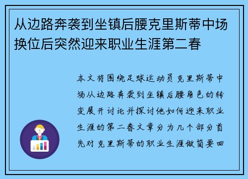 从边路奔袭到坐镇后腰克里斯蒂中场换位后突然迎来职业生涯第二春