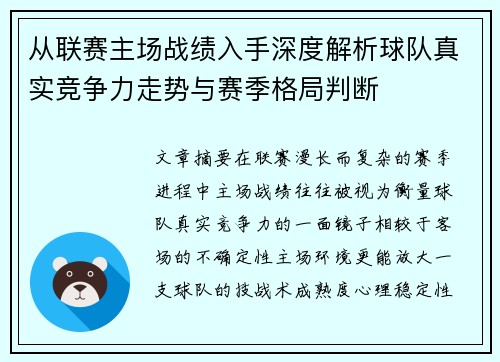 从联赛主场战绩入手深度解析球队真实竞争力走势与赛季格局判断