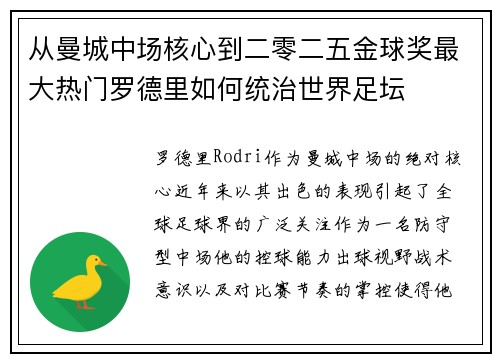 从曼城中场核心到二零二五金球奖最大热门罗德里如何统治世界足坛