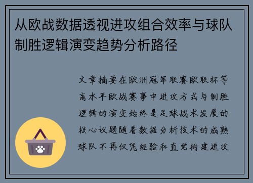 从欧战数据透视进攻组合效率与球队制胜逻辑演变趋势分析路径