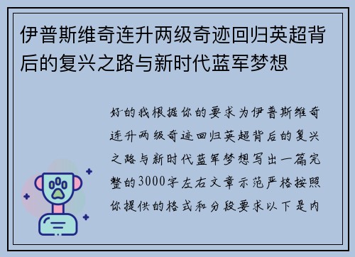 伊普斯维奇连升两级奇迹回归英超背后的复兴之路与新时代蓝军梦想