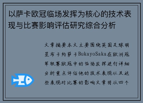 以萨卡欧冠临场发挥为核心的技术表现与比赛影响评估研究综合分析
