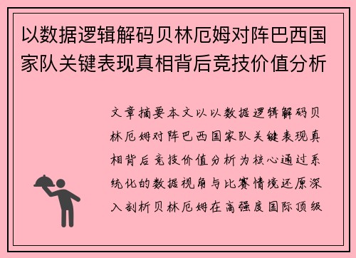 以数据逻辑解码贝林厄姆对阵巴西国家队关键表现真相背后竞技价值分析
