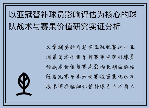 以亚冠替补球员影响评估为核心的球队战术与赛果价值研究实证分析
