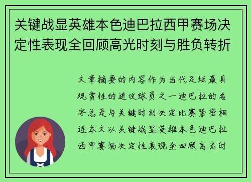 关键战显英雄本色迪巴拉西甲赛场决定性表现全回顾高光时刻与胜负转折