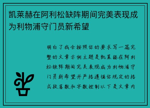 凯莱赫在阿利松缺阵期间完美表现成为利物浦守门员新希望