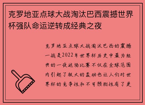 克罗地亚点球大战淘汰巴西震撼世界杯强队命运逆转成经典之夜 克罗地亚点球大战淘汰巴西震撼世界杯强队命运逆转成经典之夜
