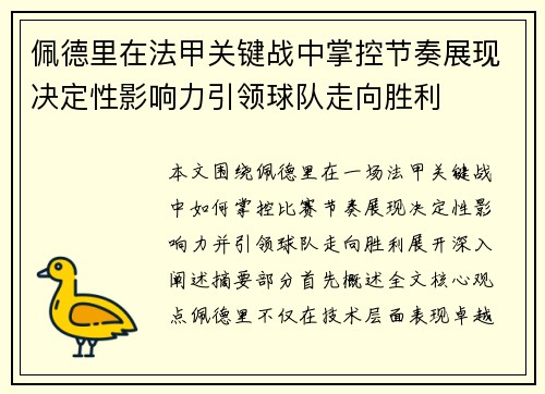 佩德里在法甲关键战中掌控节奏展现决定性影响力引领球队走向胜利