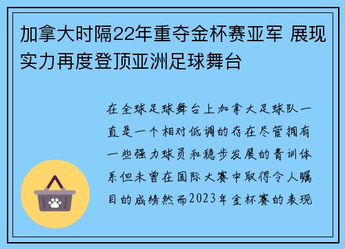 加拿大时隔22年重夺金杯赛亚军 展现实力再度登顶亚洲足球舞台 加拿大时隔22年重夺金杯赛亚军 展现实力再度登顶亚洲足球舞台