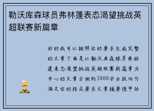 勒沃库森球员弗林蓬表态渴望挑战英超联赛新篇章 勒沃库森球员弗林蓬表态渴望挑战英超联赛新篇章