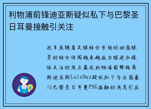 利物浦前锋迪亚斯疑似私下与巴黎圣日耳曼接触引关注