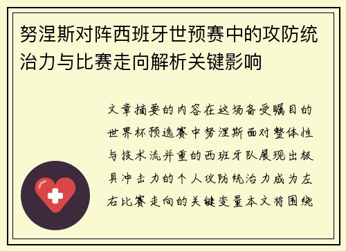 努涅斯对阵西班牙世预赛中的攻防统治力与比赛走向解析关键影响