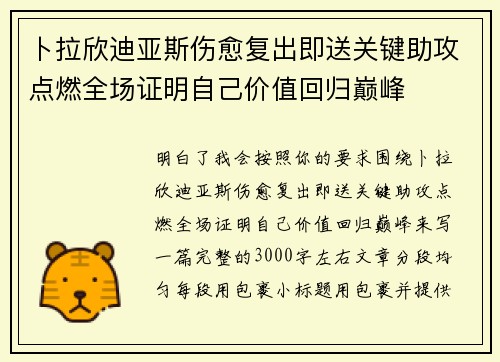 卜拉欣迪亚斯伤愈复出即送关键助攻点燃全场证明自己价值回归巅峰
