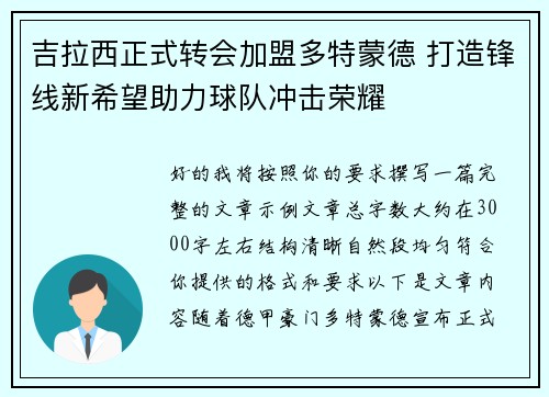吉拉西正式转会加盟多特蒙德 打造锋线新希望助力球队冲击荣耀