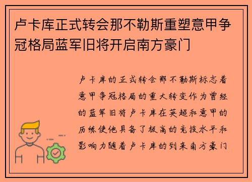 卢卡库正式转会那不勒斯重塑意甲争冠格局蓝军旧将开启南方豪门 卢卡库正式转会那不勒斯重塑意甲争冠格局蓝军旧将开启南方豪门