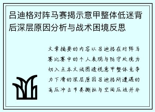 吕迪格对阵马赛揭示意甲整体低迷背后深层原因分析与战术困境反思