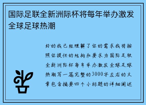 国际足联全新洲际杯将每年举办激发全球足球热潮