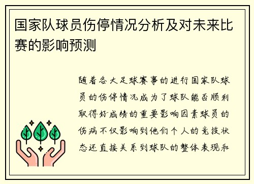 国家队球员伤停情况分析及对未来比赛的影响预测