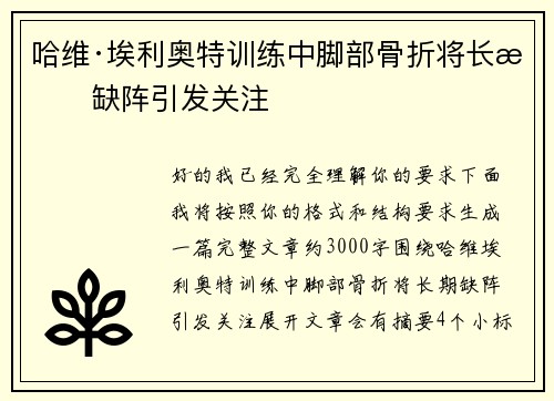 哈维·埃利奥特训练中脚部骨折将长期缺阵引发关注 哈维·埃利奥特训练中脚部骨折将长期缺阵引发关注
