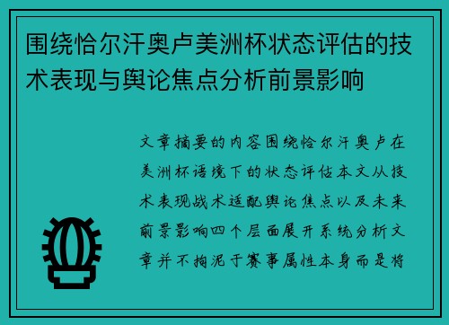围绕恰尔汗奥卢美洲杯状态评估的技术表现与舆论焦点分析前景影响