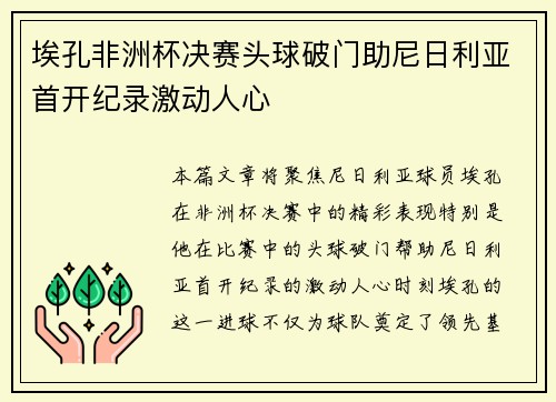 埃孔非洲杯决赛头球破门助尼日利亚首开纪录激动人心