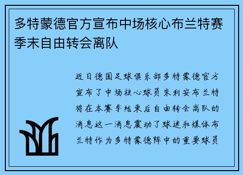 多特蒙德官方宣布中场核心布兰特赛季末自由转会离队 多特蒙德官方宣布中场核心布兰特赛季末自由转会离队