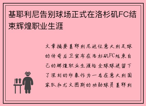 基耶利尼告别球场正式在洛杉矶FC结束辉煌职业生涯 基耶利尼告别球场正式在洛杉矶FC结束辉煌职业生涯
