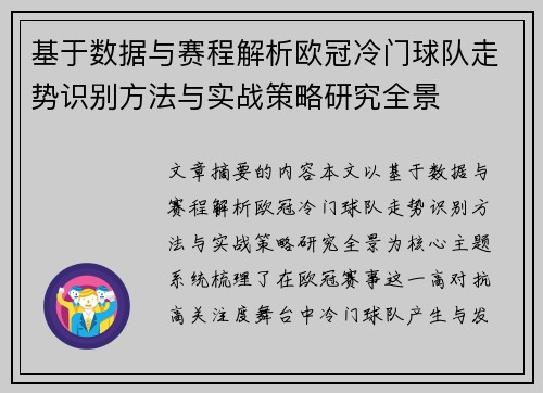 基于数据与赛程解析欧冠冷门球队走势识别方法与实战策略研究全景
