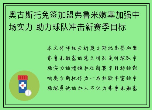 奥古斯托免签加盟弗鲁米嫩塞加强中场实力 助力球队冲击新赛季目标