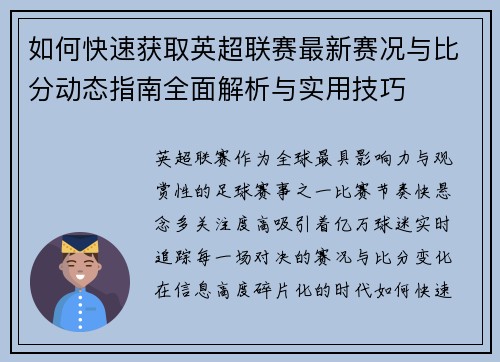 如何快速获取英超联赛最新赛况与比分动态指南全面解析与实用技巧