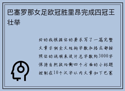 巴塞罗那女足欧冠胜里昂完成四冠王壮举