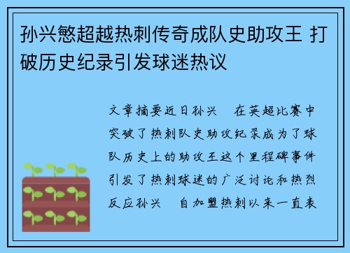 孙兴慜超越热刺传奇成队史助攻王 打破历史纪录引发球迷热议