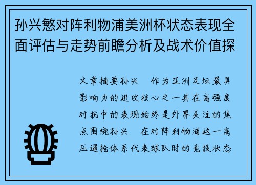孙兴慜对阵利物浦美洲杯状态表现全面评估与走势前瞻分析及战术价值探讨