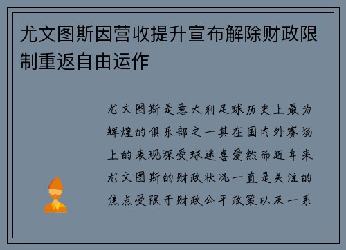 尤文图斯因营收提升宣布解除财政限制重返自由运作